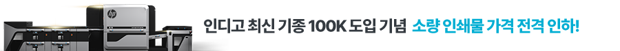 인디고 100K 도입기념 포스터&낱장 전격 인하!