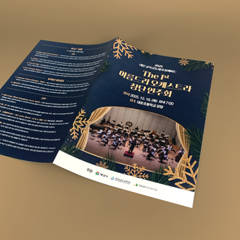 아름드리오케스트라 연주회 리플릿