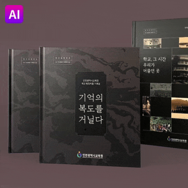 인천광역시교육청 기록집 2종