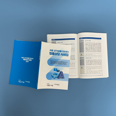 세종공익법률지원센터 사례집
