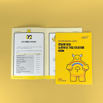 노란우산 안내자료 카탈로그