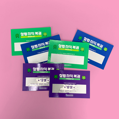 ***공사 복권 3종