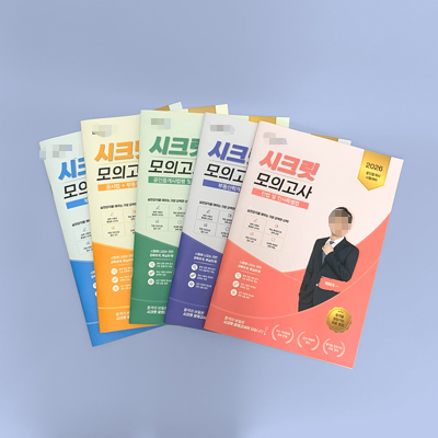 **** 모의고사 시험지 5종