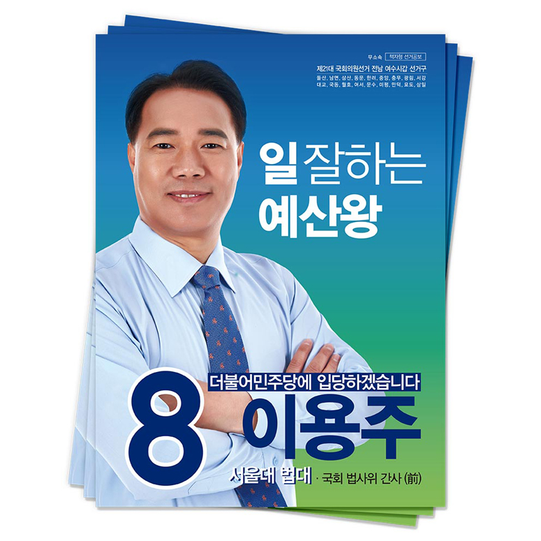 전남 여수갑 이용주 후보(무소속)<