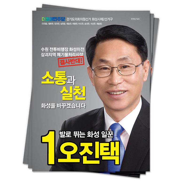 경기 화성시 오진택 후보(더불어민주당)<