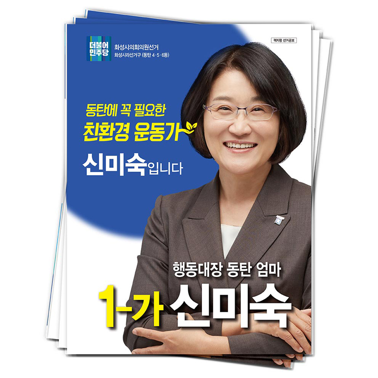 경기 화성시 신미숙 후보(더불어민주당)<