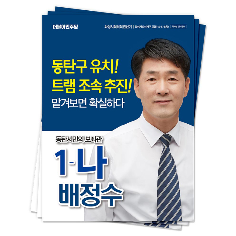 경기 화성시 배정수 후보(더불어민주당)<