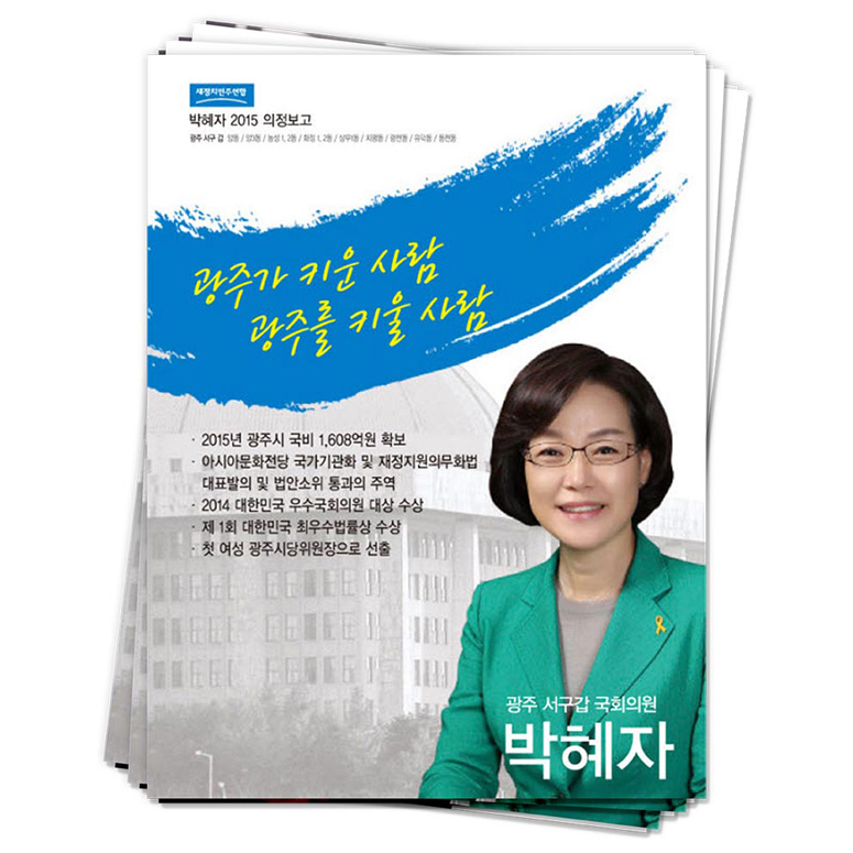 박혜자 국회의원(광주 서구갑)<