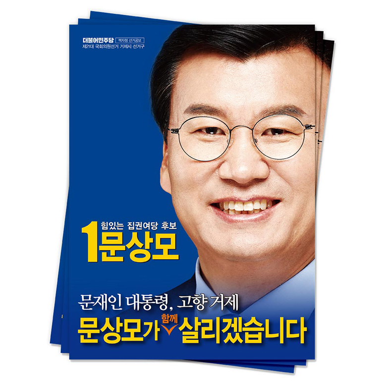 2020 경남 거제시 문상모 후보(더불어민주당)<