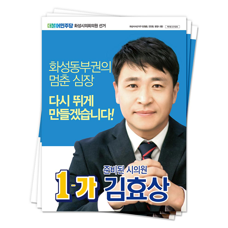 경기 화성시 김효상 후보(더불어민주당)<