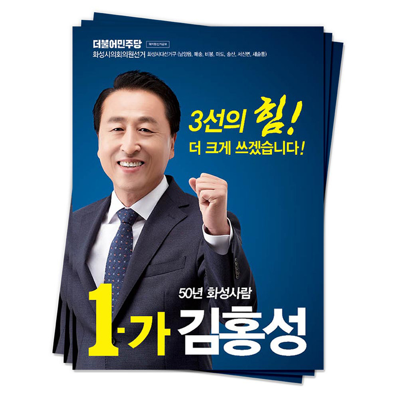 경기 화성시 김홍성 후보(더불어민주당)<