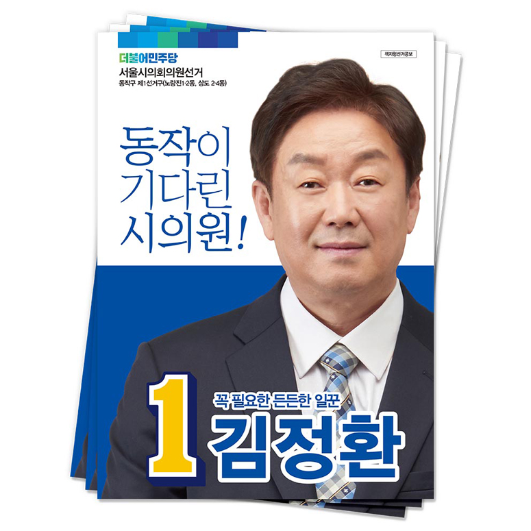 서울 동작구 김정환 후보(더불어민주당)<