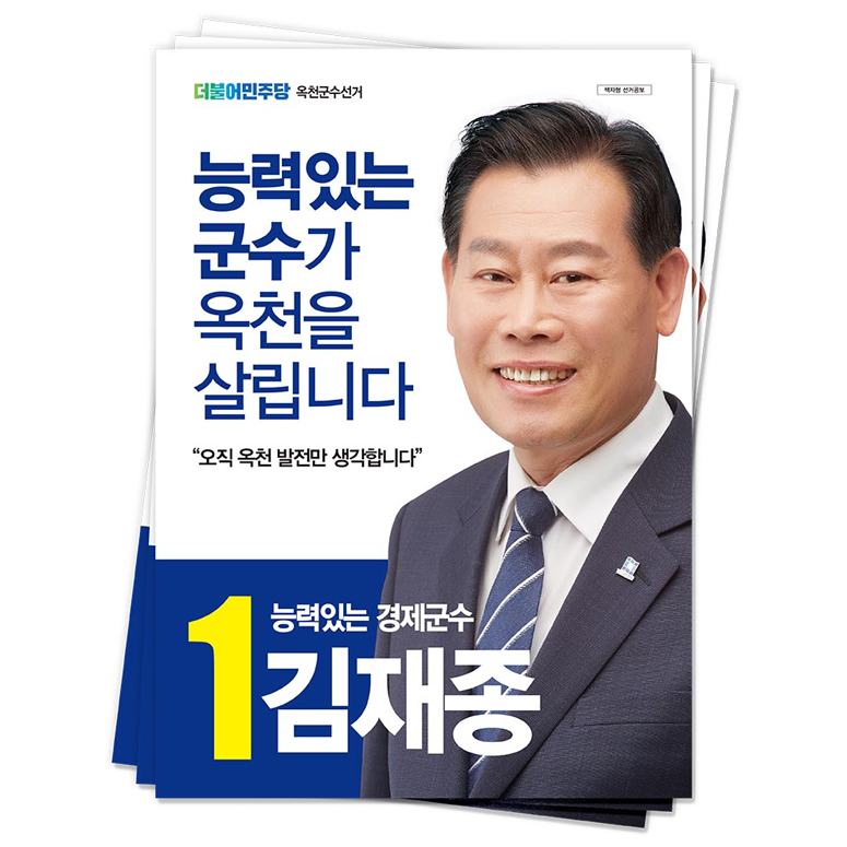 충북 옥천군 김재종 후보(더불어민주당)<