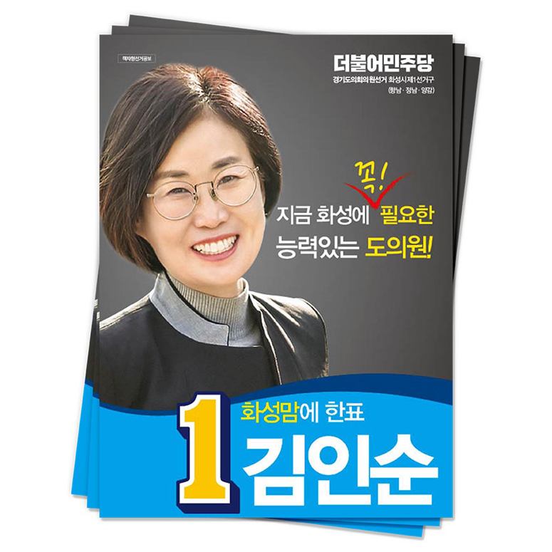 경기 화성시 김인순 후보(더불어민주당)<