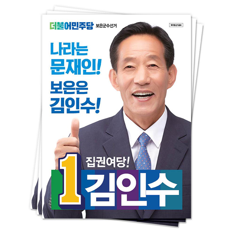 충북 보은군 김인수 후보(더불어민주당)<