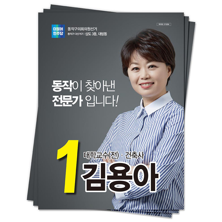 서울 동작구 김용아 후보(더불어민주당)<