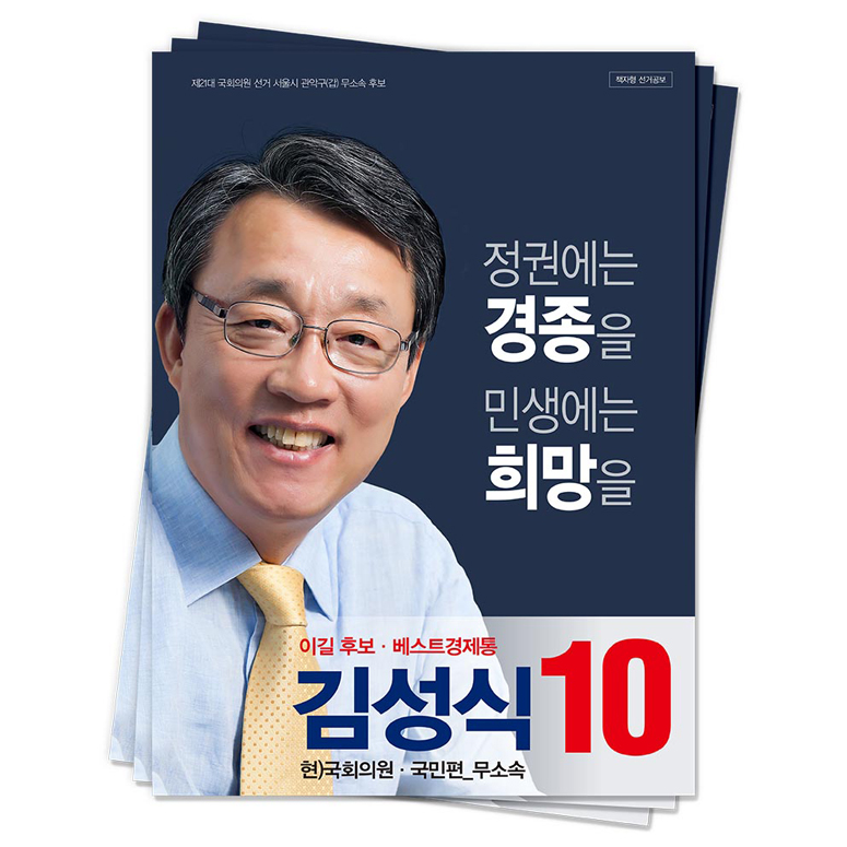 서울 관악갑 김성식 후보(무소속)<