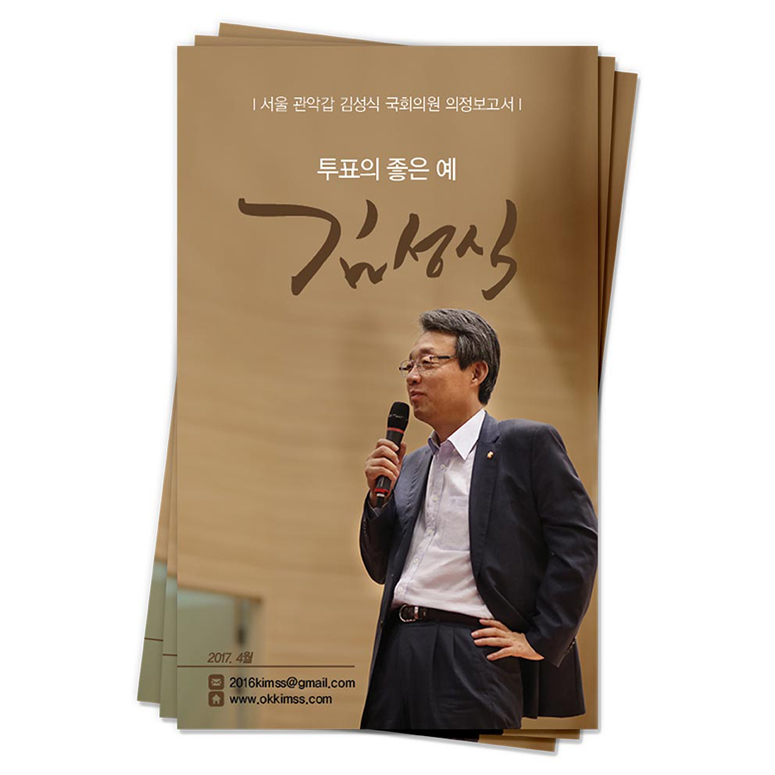 김성식 국회의원(서울 관악갑)<