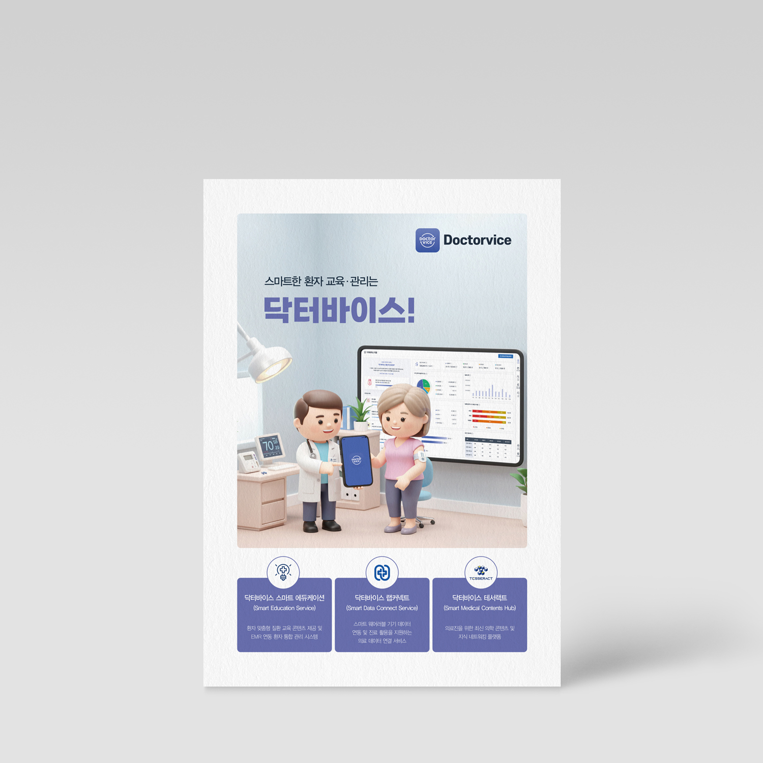 닥터바이스<