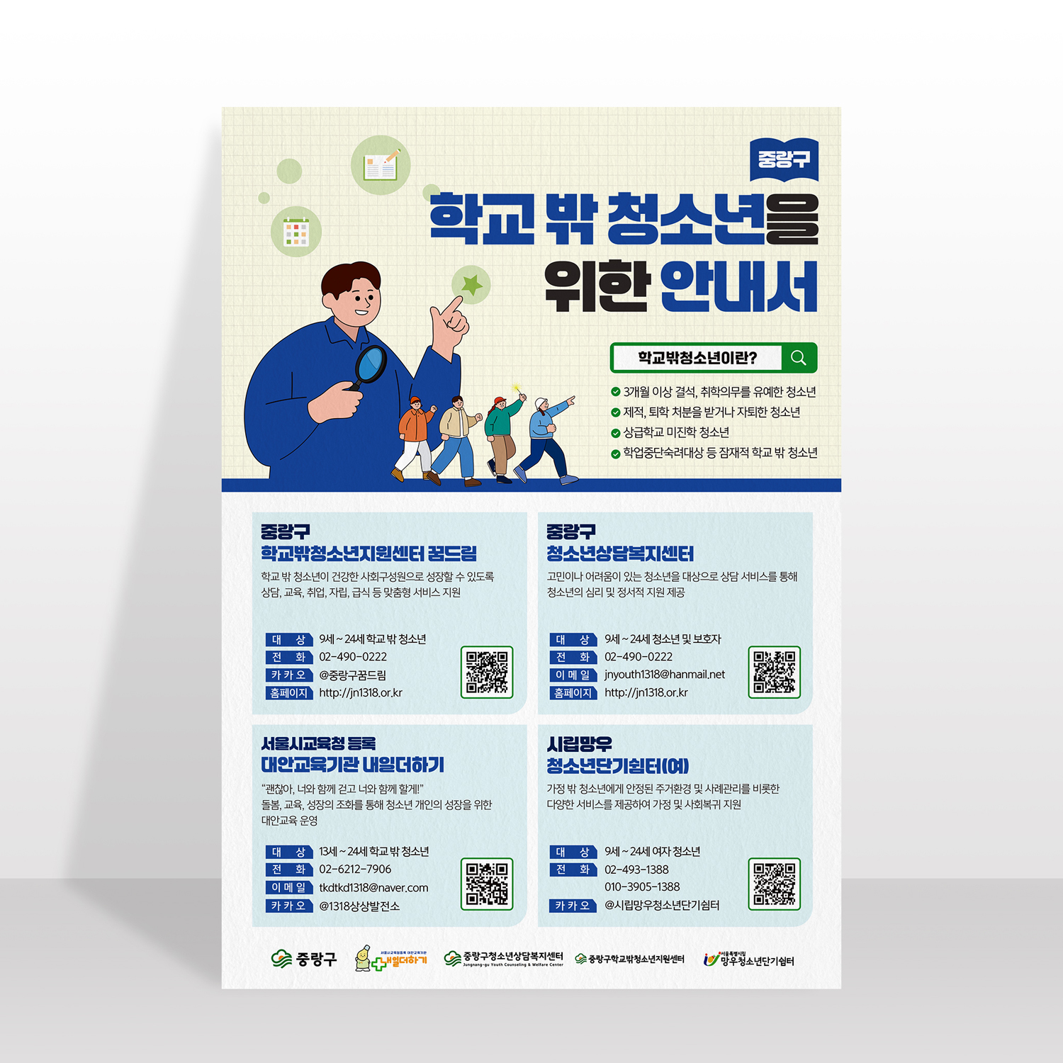 중랑구학교밖청소년지원센터<