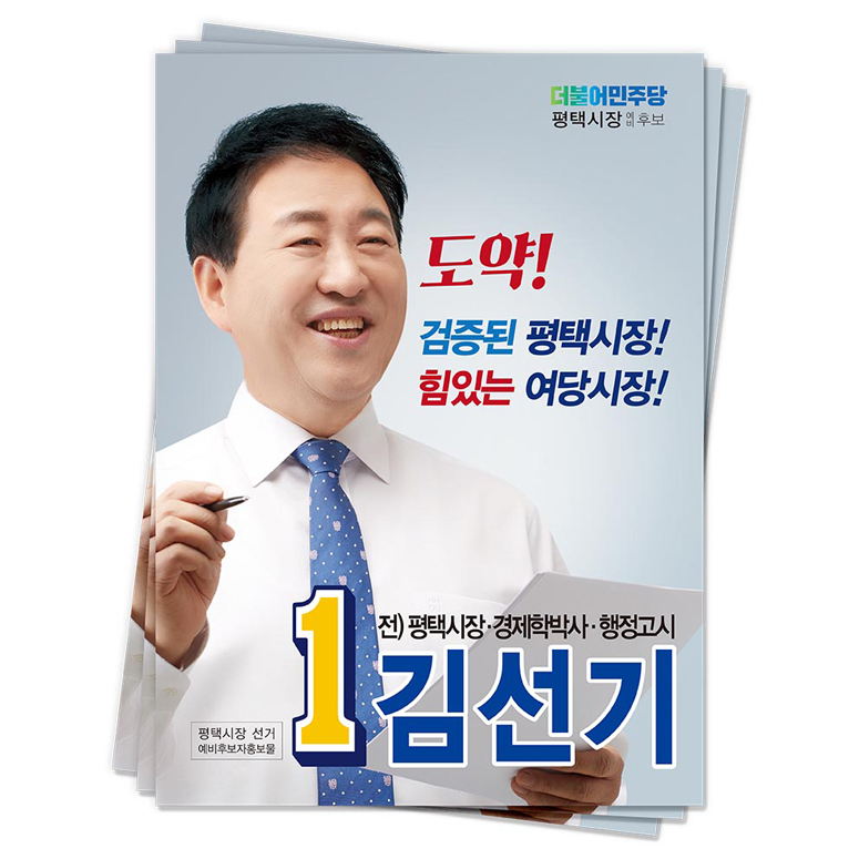 경기 평택시 김선기 예비후보(더불어민주당)<