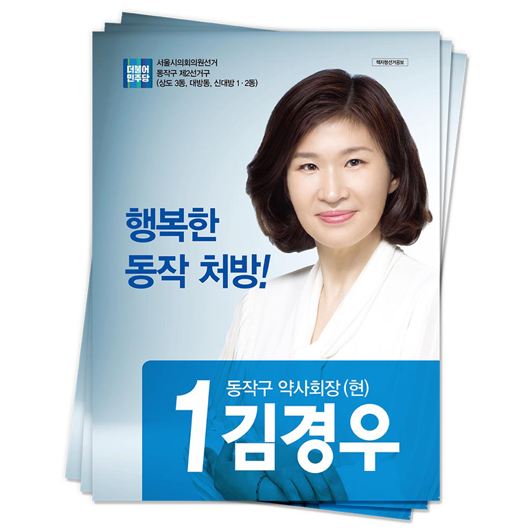 서울 동작구 김경우 후보(더불어민주당)<