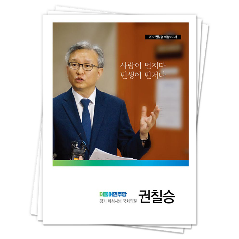 권칠승 국회의원(경기 화성시병)<