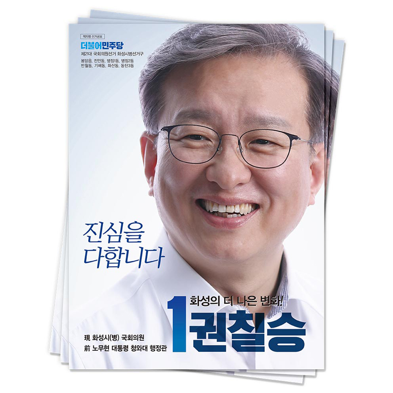 경기 화성시병 권칠승 후보(더불어민주당)<