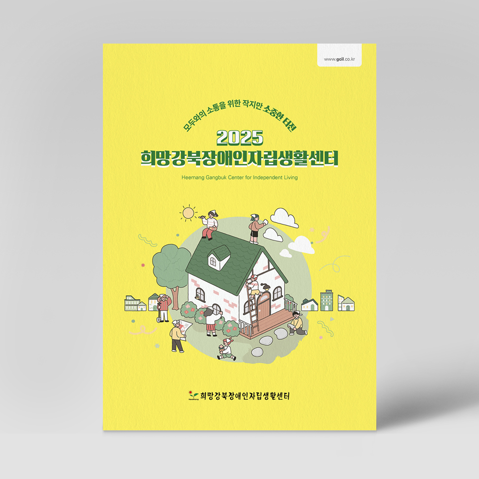 희망강북장애인자립생활센터