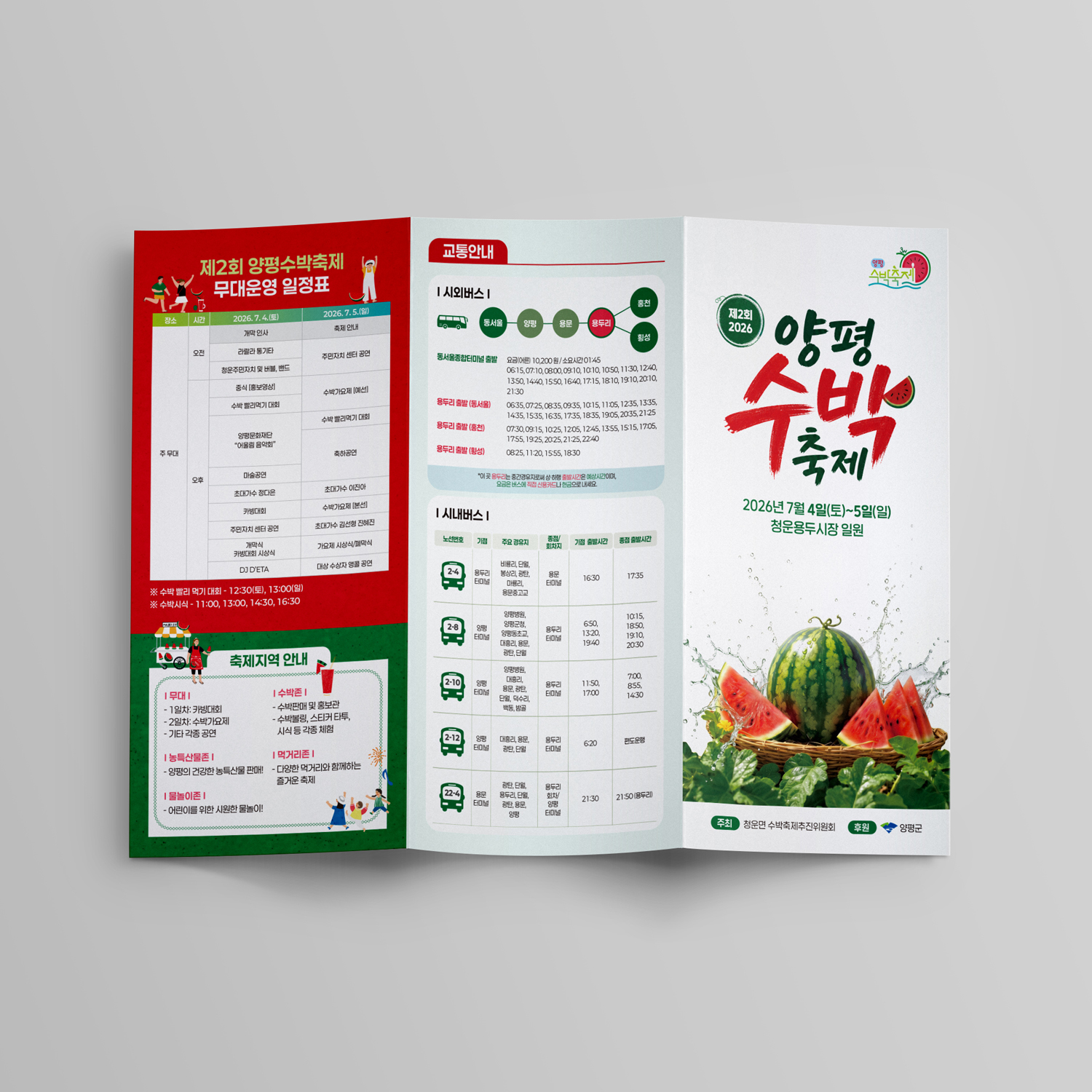 2026 양평수박축제