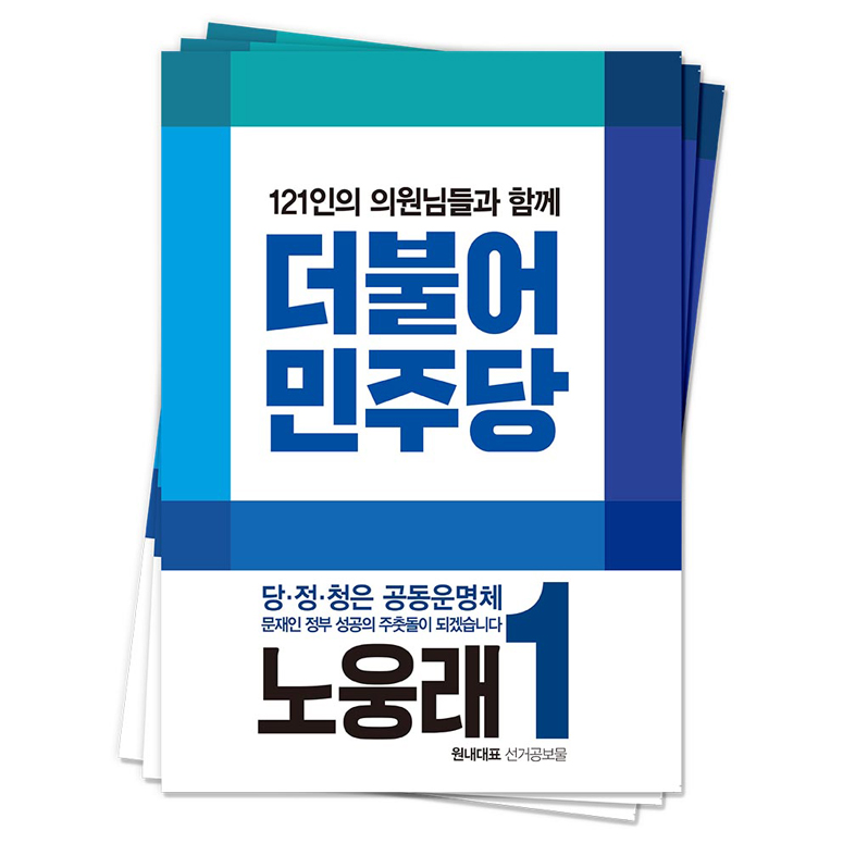 노웅래 국회의원(더불어민주당)<