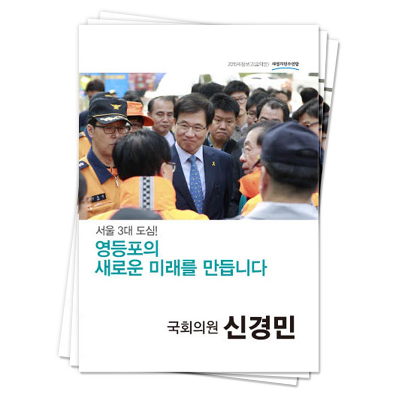 신경민 국회의원(서울 영등포을) <