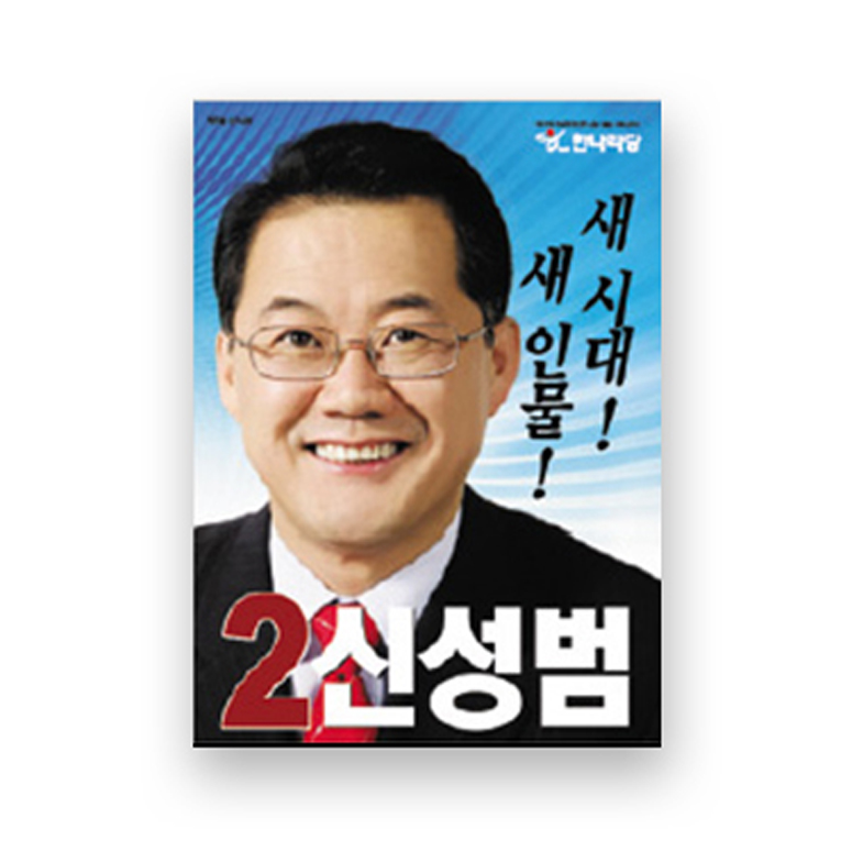 신성범 의원<