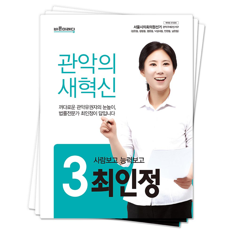 관악구 최인정 후보(바른미래당)<