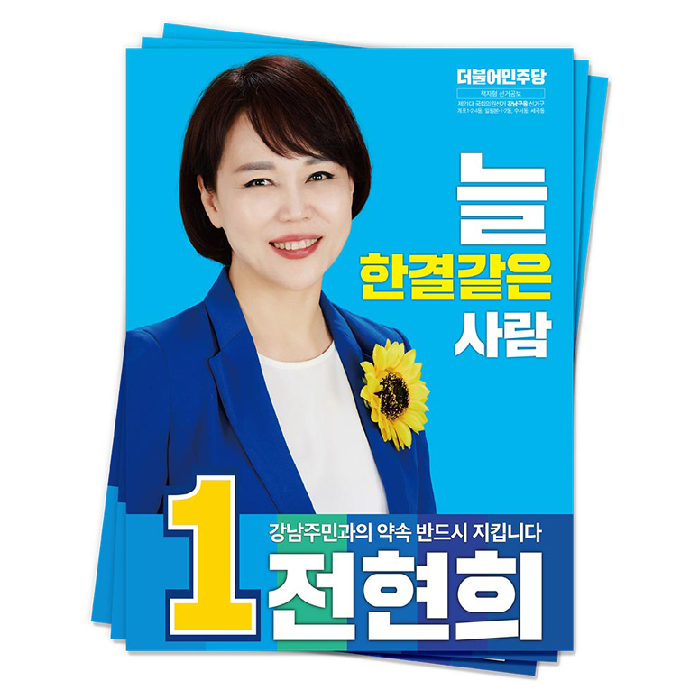 서울 강남을 전현희 후보(더불어민주당)<