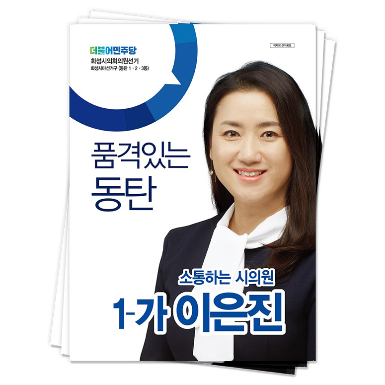 화성시 이은진 후보(더불어민주당)<