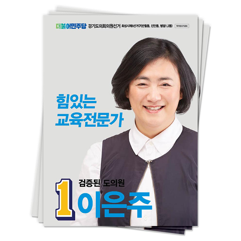 화성시 이은주 후보(더불어민주당)<