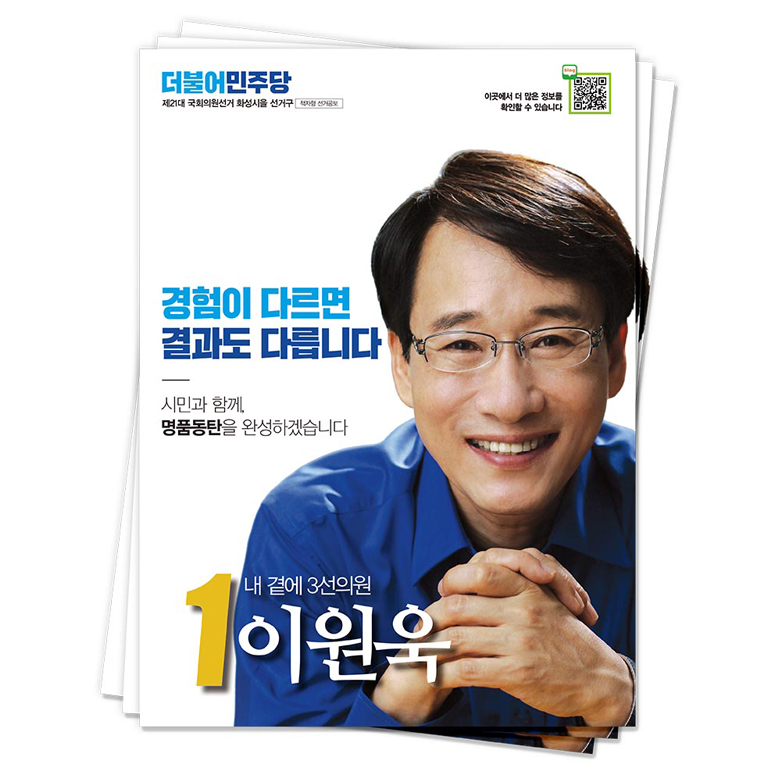 경기 화성시을 이원욱 후보(더불어민주당)<