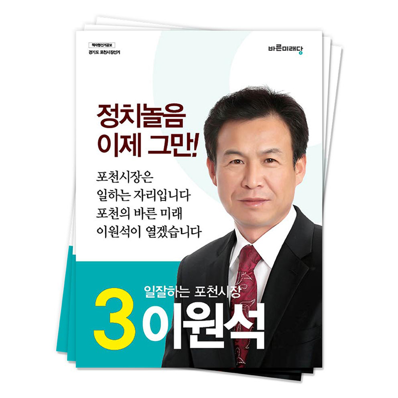 경기 포천시 이원석 후보(바른미래당)<