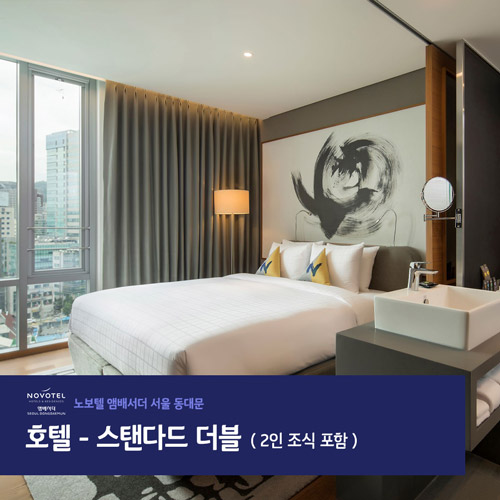 노보텔동대문 스탠다드더블