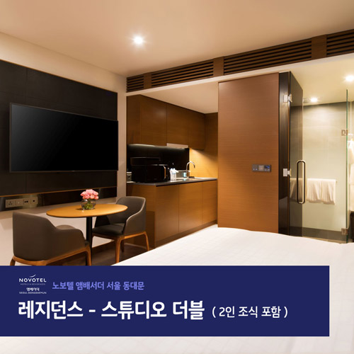 노보텔동대문 스튜디오더블