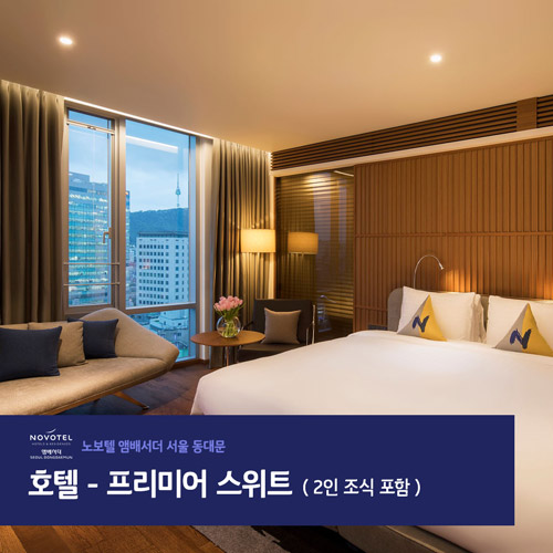 노보텔동대문 프리미어스위트