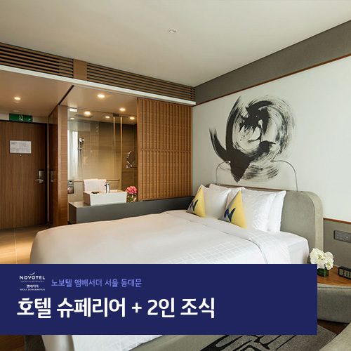 노보텔동대문 슈페리어더블