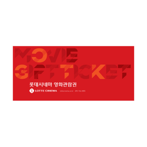 롯데시네마 2D 1인 영화관람권