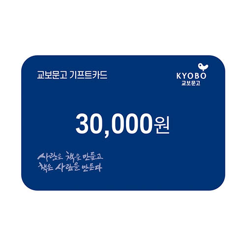 교보문고 기프트카드 교환권 3만원